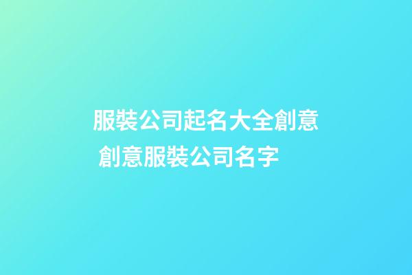 服裝公司起名大全創意 創意服裝公司名字-第1張-公司起名-玄機派